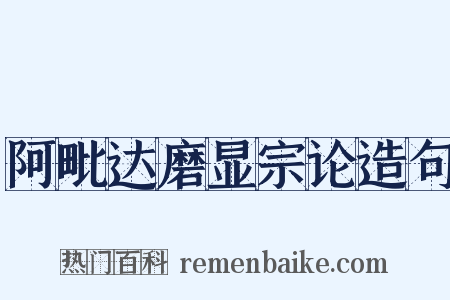 阿毗达磨显宗论造句是什么意思的图片